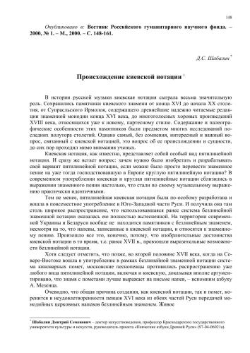 Происхождение киевской нотации // Вестник Российского гуманитарного научного фонда. – 2000, № 1. – М., 2000. – С. 148-161.