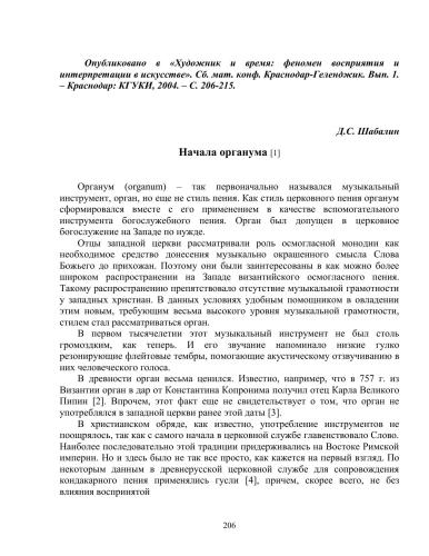 Начала органума // Художник и время: Феномен восприятия и интерпретации в искусстве. Сб-к мат. конф. Краснодар-Геленджик. Вып. 1. – Краснодар: КГУКИ, 2004. – С. 206-215.