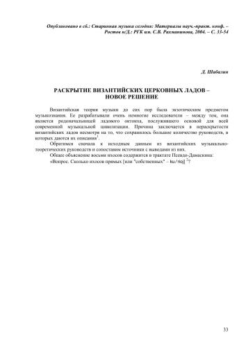 Раскрытие византийских церовных ладов – новое решение // Старинная музыка сегодня: Материалы науч.-практ. конф. – Ростов н/Д.: РГК им. С.В. Рахманинова, 2004. – С. 33-54.