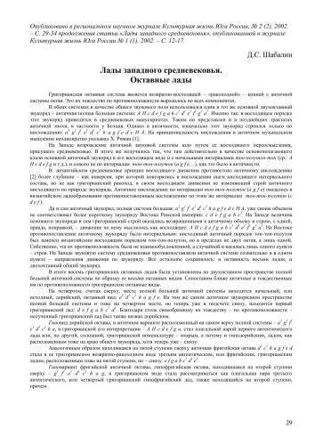 Лады западного средневековья.Октавные лады // Культурная жизнь Юга России.– Краснодар: КГУКИ, 2002. – № 2 (2). – С. 29-34.