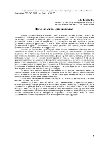 Лады западного средневековья// Культурная жизнь Юга России. – Краснодар: КГУКИ, 2002. – № 1 (1). – с. 12-17.