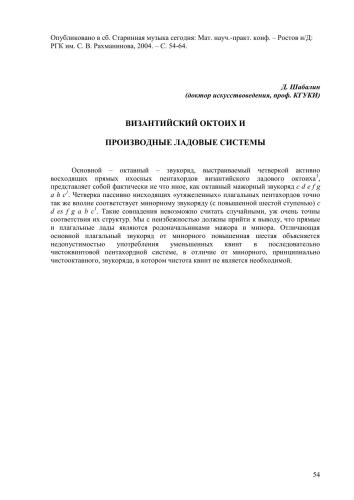 Византийский октоих и производные ладовые системы // Старинная музыка сегодня: Мат. науч.-практ. конф. – Ростов н/Д: РГК им. С. В. Рахманинова, 2004. – С. 54-64.