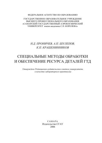 Специальные методы обработки и обеспечение ресурса деталей ГТД