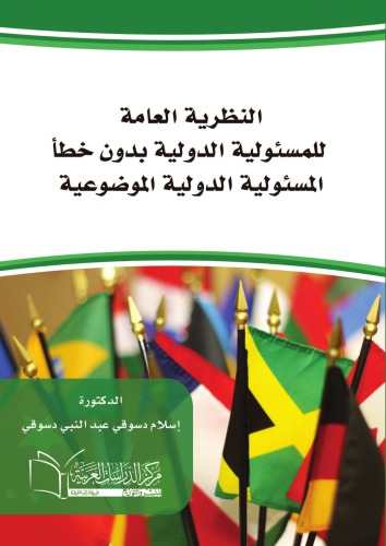 النظرية العامة للمسئولية الدولية بدون خطأ  المسئولية الدولية الم