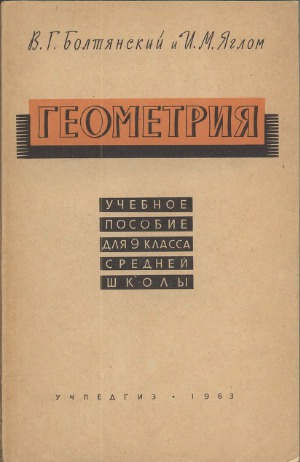 Геометрия для 9 класса средней школы