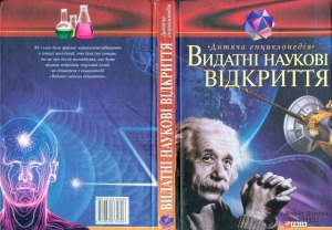 Видатні наукові відкриття