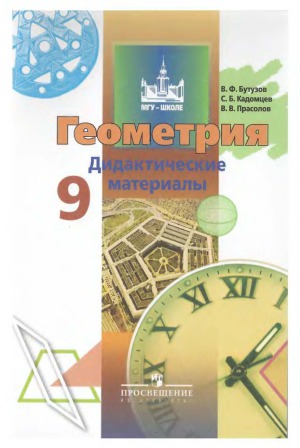 Геометрия. 9 класс. Дидактические материалы