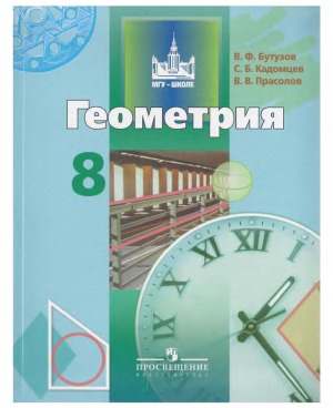 Геометрия. 8 класс. Учебник