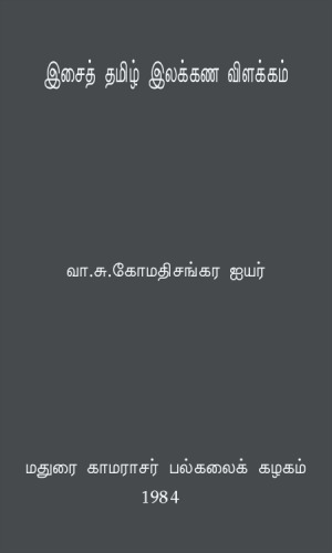 இசைத் தமிழ் இலக்கண விளக்கம்