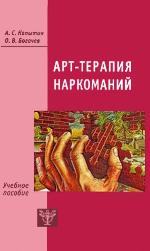 Арт-терапия наркоманий.  Лечение, реабилитация, постреабилитация