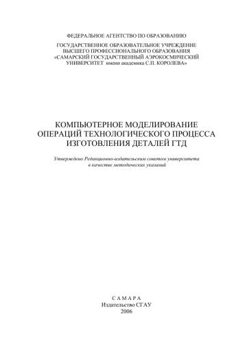Компьютерное моделирование операций технологического процесса изготовления деталей ГТД