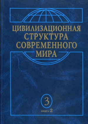 Цивилизационная структура современного мира. В 3 томах. Китайско-дальневосточный цивилизационный мир