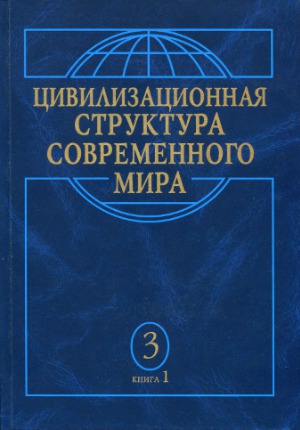 Цивилизационная структура современного мира. В 3 томах. Мусульманско-афразийская и индийско-южноазиатская цивилизации