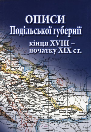 Описи Подільської губернії кінця XVIII - початку XIX ст.