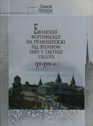 Еволюція фортифікації на Правобережжі під впливом змін у тактиці облоги (XV-XVII ст.)