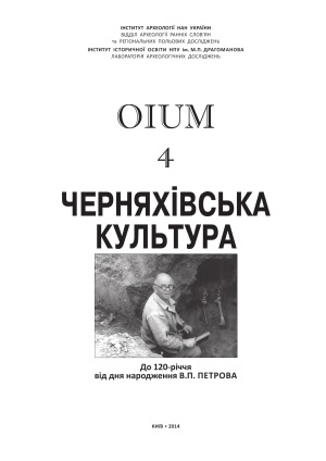 Черняхівська культура.  пам’яті В.П. Петрова