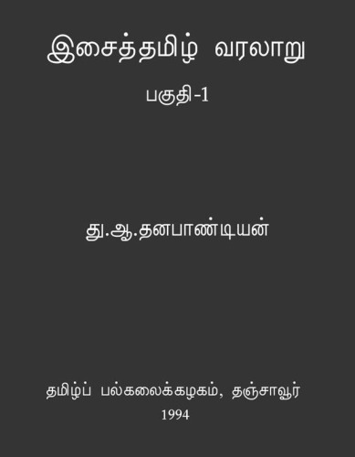 இசைத் தமிழ் வரலாறு