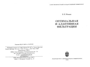 Оптимальная и адаптивная фильтрация