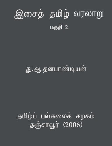 இசைத் தமிழ் வரலாறு
