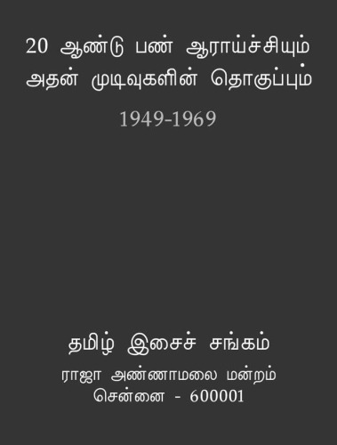 20 ஆண்டுகால பண் ஆராய்ச்சியும் அதன் முடிவுகளின் தொகுப்பும் (1949 - 1969)