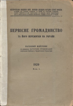 Первісне громадянство та його пережитки на Україні