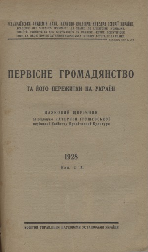 Первісне громадянство та його пережитки на Україні