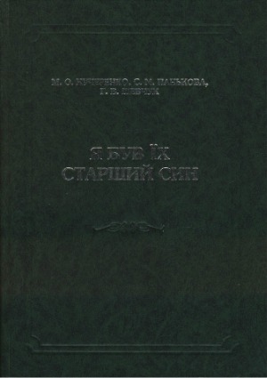 Я був їх старший син (рід Михайла Грушевського)