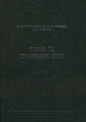 Я був їх старший син (рід Михайла Грушевського)