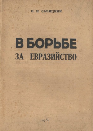 В борьбе за Евразийство