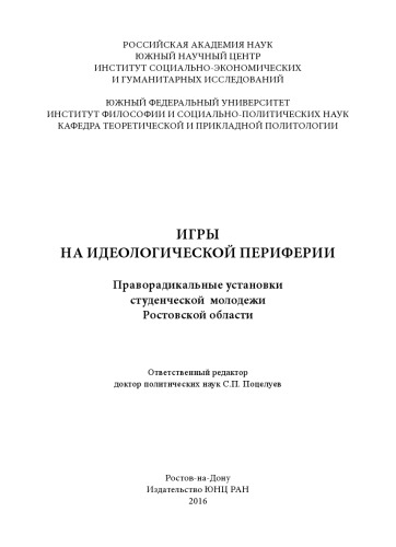 Игры на идеологической периферии. Праворадикальные установки студенческой молодежи Ростовской области