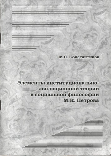 Элементы институционально-эволюционной теории в социальной философии М.К. Петрова