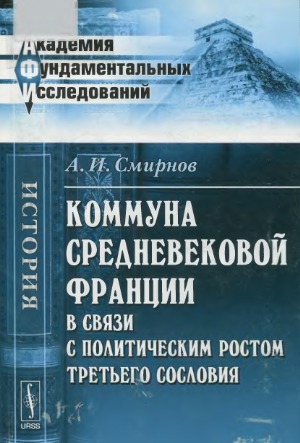 Коммуна средневековой Франции в связи с политическим ростом третьего сословия