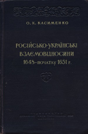 Російсько-українські взаємовідносини 1648 – початку 1651 р.