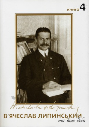 В’ячеслав Липинський та його доба.