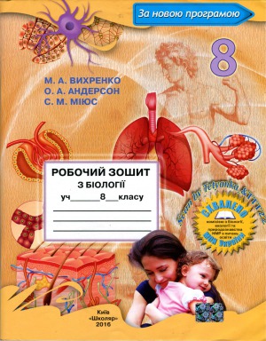 Робочий зошит з біології учня 8 класу[