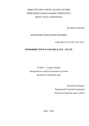 Червоний терор в Україні в 1918 - 1921 рр.