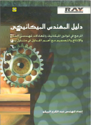 دليل المهندس الإلكتروني