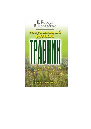 Современный русский травник
