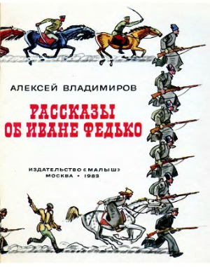 Рассказы об Иване Федько