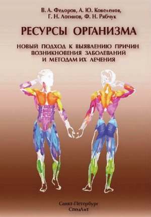 Ресурсы организма. Новый подход к выявлению причин возникновения заболеваний и методам их лечения