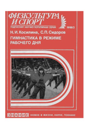 Гимнастика в режиме рабочего дня