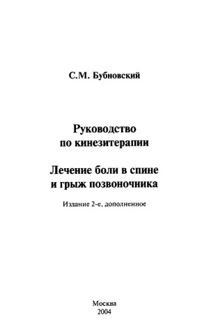 Руководство по кинезитерапии. Лечение боли в спине и грыж позвоночника