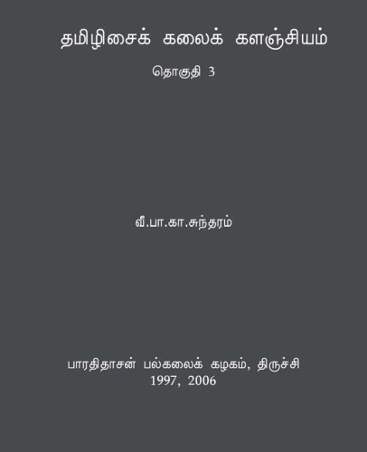 தமிழிசைக் கலைக் களஞ்சியம் - தொகுதி 3