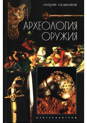 Археология оружия. От бронзового века до эпохи Ренессанса