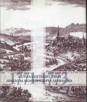 Демидов Никита - Журнал путешествия (1771-1773)