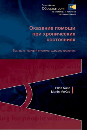 Оказание помощи пациентам с хроническими состояниями. Взгляд с позиций системы здравоохранения
