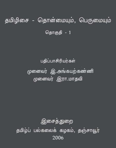 தமிழிசை - தொன்மையும், பெருமையும் - முதல் தொகுதி