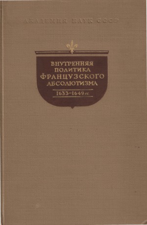 Внутренняя политика французского абсолютизма. 1633 - 1649 гг