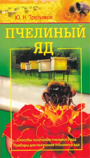 Пчелиный яд. Способы получения пчелиного яда. Приборы для получения пчелиного яда