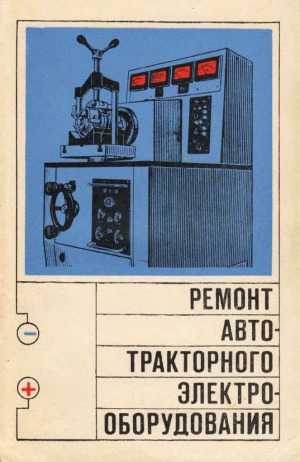 Ремонт автотракторного электрооборудования
